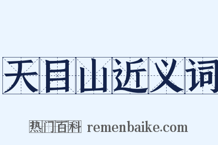 天目山近义词是什么意思的图片